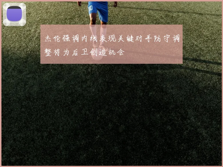 杰伦强调内线表现关键对手防守调整将为后卫创造机会