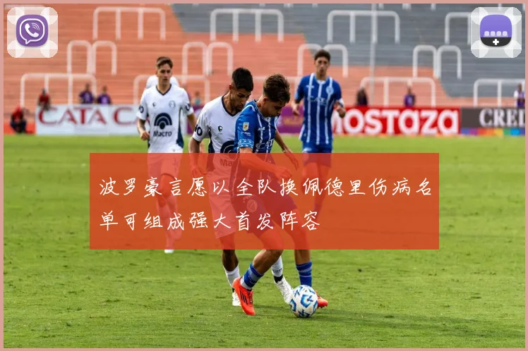 波罗豪言愿以全队换佩德里伤病名单可组成强大首发阵容