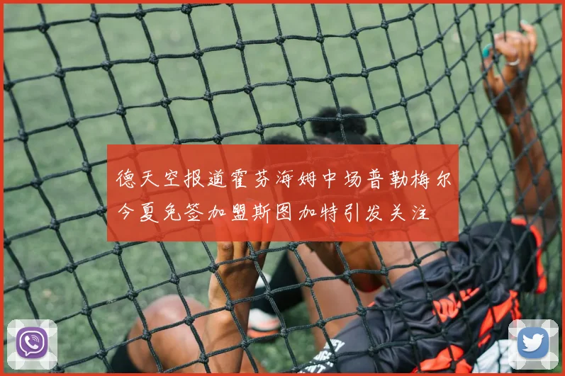 德天空报道霍芬海姆中场普勒梅尔今夏免签加盟斯图加特引发关注