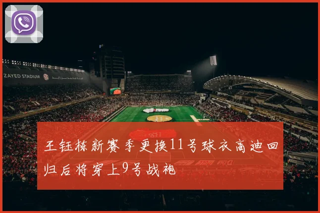 王钰栋新赛季更换11号球衣高迪回归后将穿上9号战袍