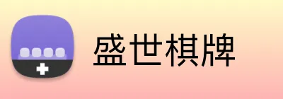 盛世棋牌 logo